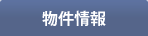 物件情報