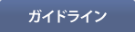 ガイドライン