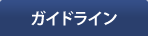 ガイドライン