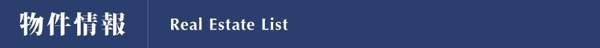 物件情報
